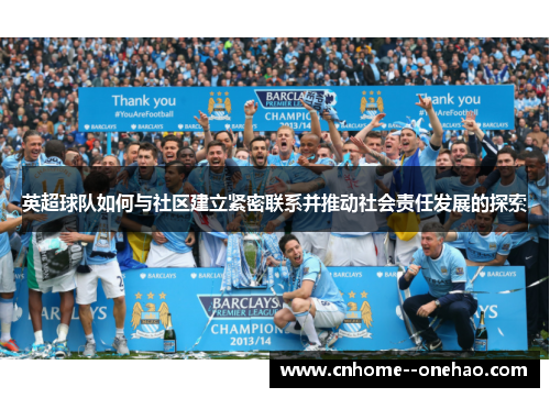 英超球队如何与社区建立紧密联系并推动社会责任发展的探索 英超球队如何与社区建立紧密联系并推动社会责任发展的探索