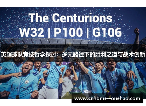 英超球队竞技哲学探讨：多元路径下的胜利之道与战术创新