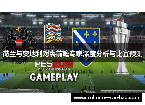 荷兰与奥地利对决前瞻专家深度分析与比赛预测