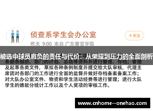 被选中球员肩负的责任与代价：从荣耀到压力的全面剖析