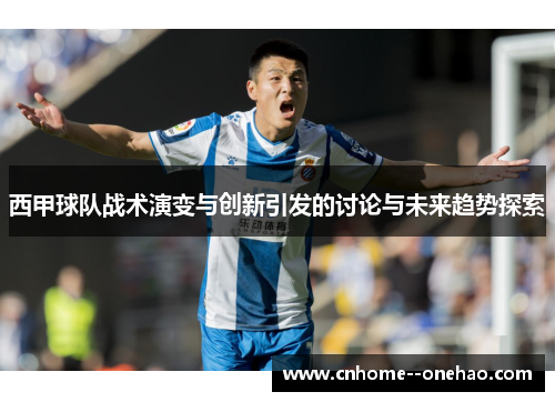 西甲球队战术演变与创新引发的讨论与未来趋势探索 西甲球队战术演变与创新引发的讨论与未来趋势探索