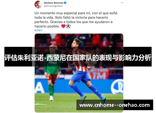 评估朱利亚诺-西蒙尼在国家队的表现与影响力分析