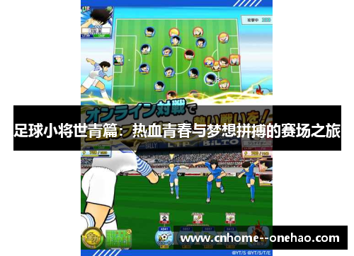 足球小将世青篇：热血青春与梦想拼搏的赛场之旅