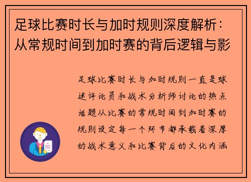 足球比赛时长与加时规则深度解析:从常规时间到加时赛的背后逻辑与影响 足球比赛时长与加时规则深度解析:从常规时间到加时赛的背后逻辑与影响