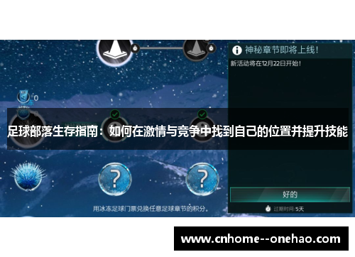 足球部落生存指南：如何在激情与竞争中找到自己的位置并提升技能