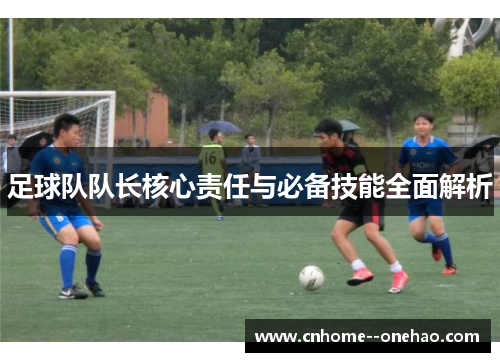 足球队队长核心责任与必备技能全面解析