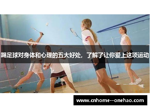 踢足球对身体和心理的五大好处，了解了让你爱上这项运动