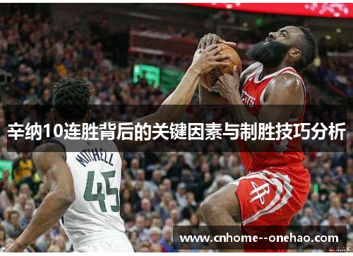 辛纳10连胜背后的关键因素与制胜技巧分析 辛纳10连胜背后的关键因素与制胜技巧分析