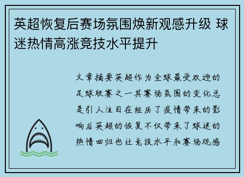 英超恢复后赛场氛围焕新观感升级 球迷热情高涨竞技水平提升