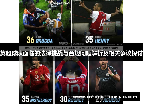 英超球队面临的法律挑战与合规问题解析及相关争议探讨