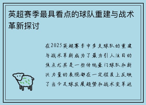 英超赛季最具看点的球队重建与战术革新探讨 英超赛季最具看点的球队重建与战术革新探讨