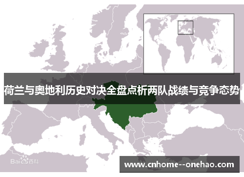 荷兰与奥地利历史对决全盘点析两队战绩与竞争态势 荷兰与奥地利历史对决全盘点析两队战绩与竞争态势