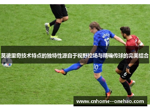 莫德里奇技术特点的独特性源自于视野控场与精确传球的完美结合