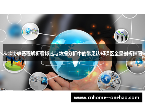 从欧协联赛程解析看球迷与数据分析中的常见认知误区全景剖析指南 从欧协联赛程解析看球迷与数据分析中的常见认知误区全景剖析指南