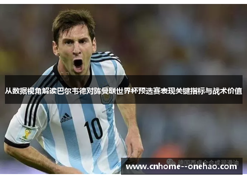 从数据视角解读巴尔韦德对阵曼联世界杯预选赛表现关键指标与战术价值