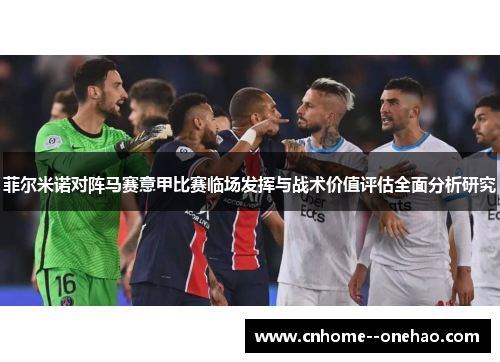 菲尔米诺对阵马赛意甲比赛临场发挥与战术价值评估全面分析研究 菲尔米诺对阵马赛意甲比赛临场发挥与战术价值评估全面分析研究