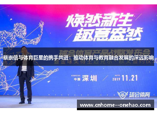 蔡崇信与体育巨星的携手共进:推动体育与教育融合发展的深远影响 蔡崇信与体育巨星的携手共进:推动体育与教育融合发展的深远影响