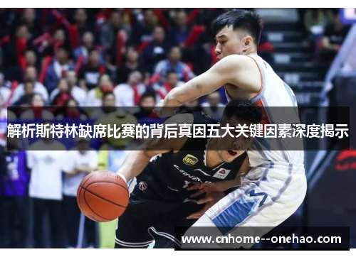 解析斯特林缺席比赛的背后真因五大关键因素深度揭示