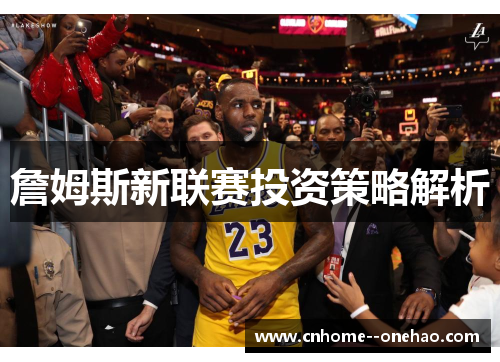 詹姆斯新联赛投资策略解析