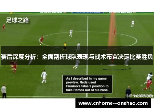 赛后深度分析:全面剖析球队表现与战术布置决定比赛胜负 赛后深度分析:全面剖析球队表现与战术布置决定比赛胜负
