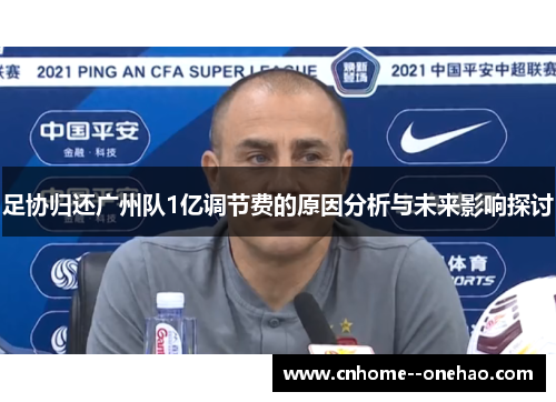 足协归还广州队1亿调节费的原因分析与未来影响探讨 足协归还广州队1亿调节费的原因分析与未来影响探讨