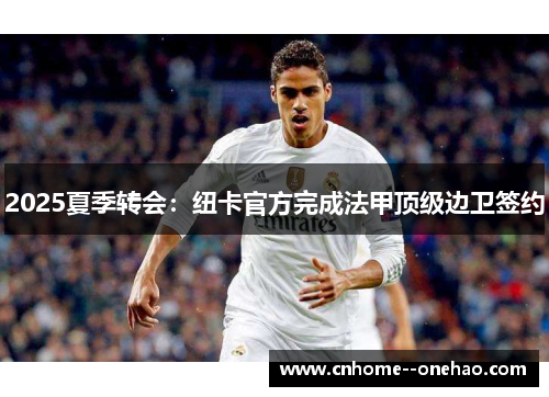 2025夏季转会：纽卡官方完成法甲顶级边卫签约