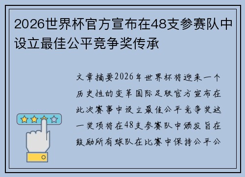 2026世界杯官方宣布在48支参赛队中设立最佳公平竞争奖传承