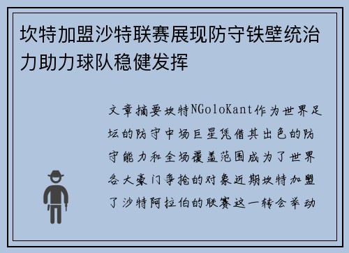坎特加盟沙特联赛展现防守铁壁统治力助力球队稳健发挥 坎特加盟沙特联赛展现防守铁壁统治力助力球队稳健发挥