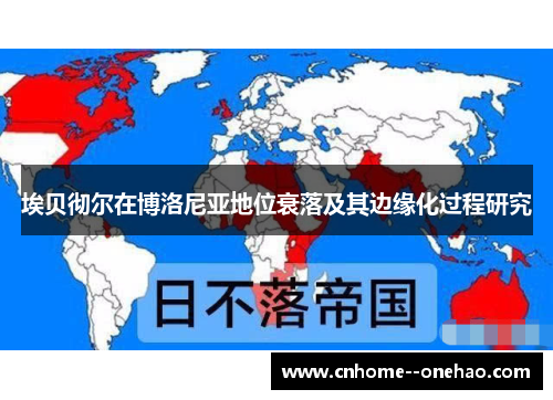 埃贝彻尔在博洛尼亚地位衰落及其边缘化过程研究