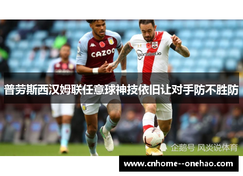 普劳斯西汉姆联任意球神技依旧让对手防不胜防 普劳斯西汉姆联任意球神技依旧让对手防不胜防