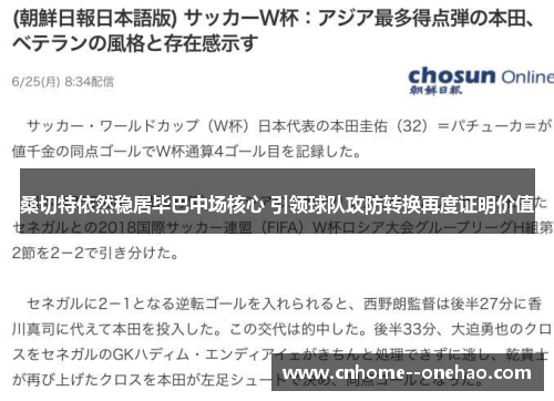 桑切特依然稳居毕巴中场核心 引领球队攻防转换再度证明价值