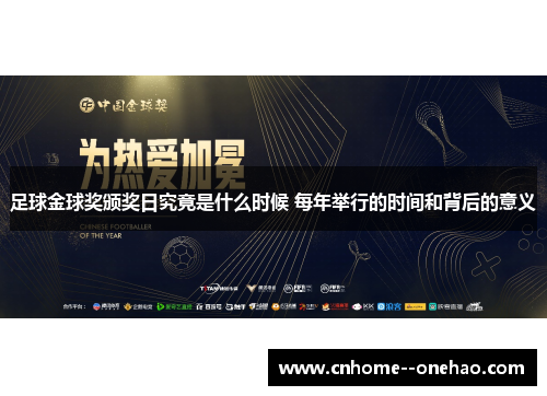 足球金球奖颁奖日究竟是什么时候 每年举行的时间和背后的意义 足球金球奖颁奖日究竟是什么时候 每年举行的时间和背后的意义