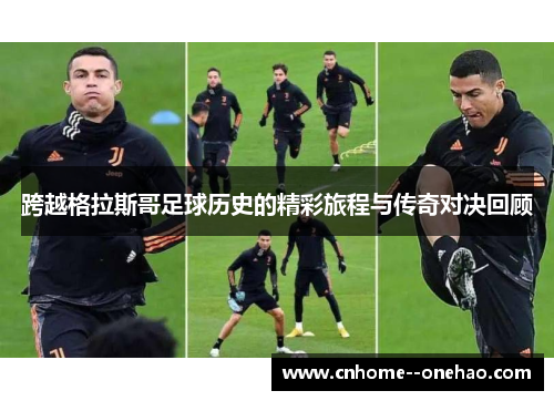 跨越格拉斯哥足球历史的精彩旅程与传奇对决回顾