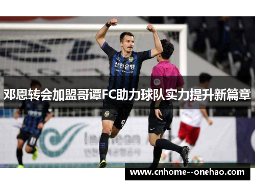 邓恩转会加盟哥谭FC助力球队实力提升新篇章