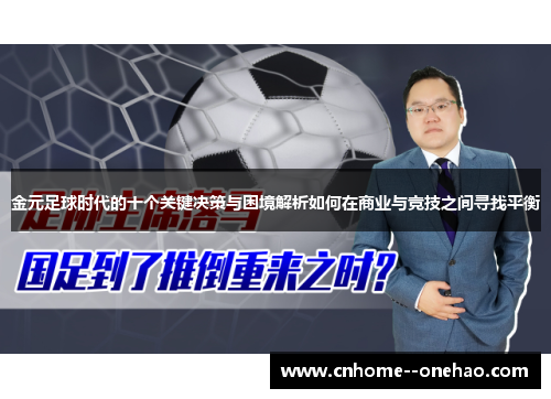 金元足球时代的十个关键决策与困境解析如何在商业与竞技之间寻找平衡
