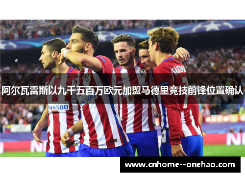 阿尔瓦雷斯以九千五百万欧元加盟马德里竞技前锋位置确认
