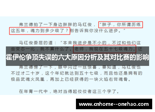 霍伊伦争顶失误的六大原因分析及其对比赛的影响
