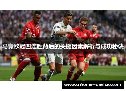 马竞欧冠四连胜背后的关键因素解析与成功秘诀