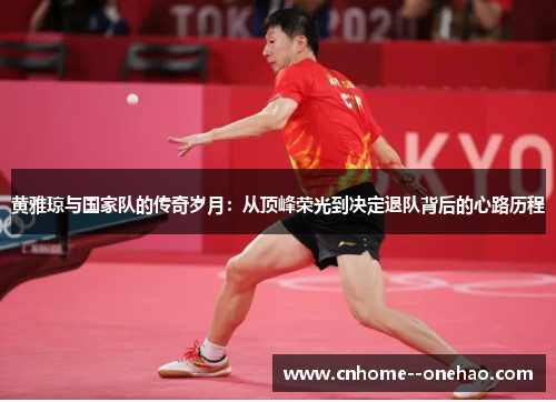 黄雅琼与国家队的传奇岁月：从顶峰荣光到决定退队背后的心路历程