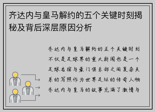 齐达内与皇马解约的五个关键时刻揭秘及背后深层原因分析