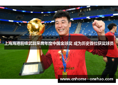 上海海港前锋武磊荣膺年度中国金球奖 成为历史首位获奖球员 上海海港前锋武磊荣膺年度中国金球奖 成为历史首位获奖球员