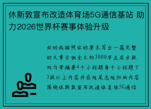 休斯敦宣布改造体育场5G通信基站 助力2026世界杯赛事体验升级 休斯敦宣布改造体育场5G通信基站 助力2026世界杯赛事体验升级