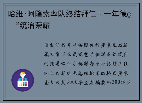 哈维·阿隆索率队终结拜仁十一年德甲统治荣耀 哈维·阿隆索率队终结拜仁十一年德甲统治荣耀
