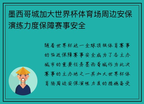 墨西哥城加大世界杯体育场周边安保演练力度保障赛事安全