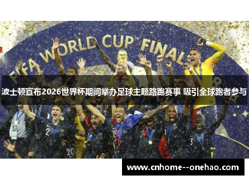 波士顿宣布2026世界杯期间举办足球主题路跑赛事 吸引全球跑者参与 波士顿宣布2026世界杯期间举办足球主题路跑赛事 吸引全球跑者参与