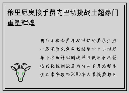 穆里尼奥接手费内巴切挑战土超豪门重塑辉煌