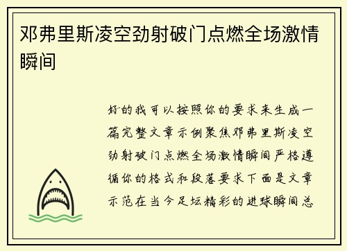邓弗里斯凌空劲射破门点燃全场激情瞬间