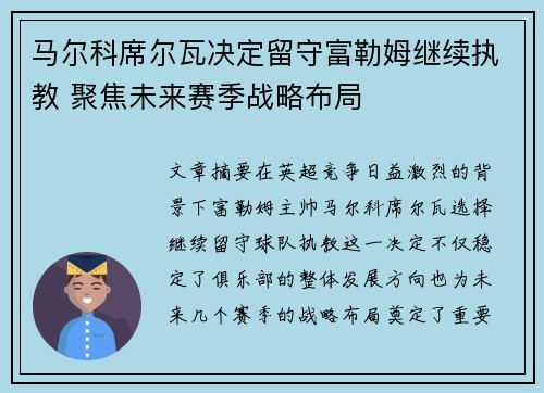 马尔科席尔瓦决定留守富勒姆继续执教 聚焦未来赛季战略布局