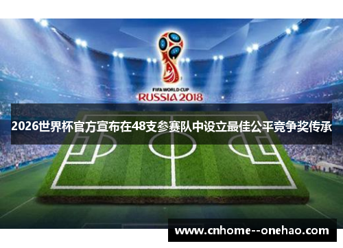 2026世界杯官方宣布在48支参赛队中设立最佳公平竞争奖传承
