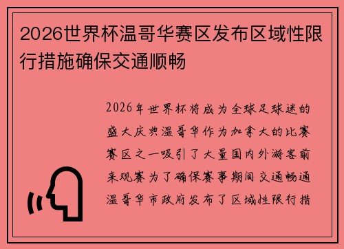 2026世界杯温哥华赛区发布区域性限行措施确保交通顺畅